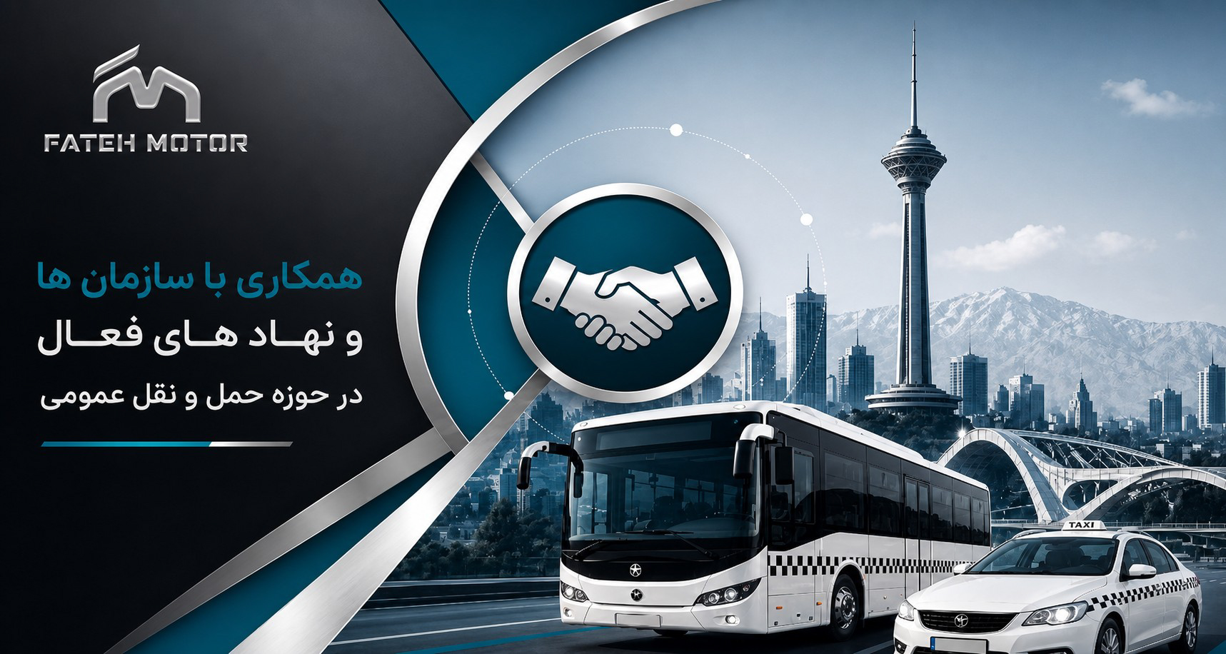 همکاری با سازمان‌ها و نهادهای فعال در حوزه حمل‌ونقل عمومی